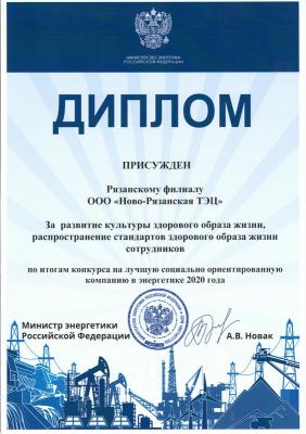 Ново-Рязанская ТЭЦ признана Министерством энергетики России лучшей социально ориентированной компанией в отрасли